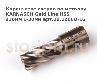 Корончатое сверло по металлу  KARNASCH Gold Line HSS ⌀16мм L-30мм арт.20.1260U-16